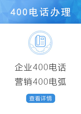 企業(yè)400電話